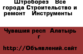 Штроборез - Все города Строительство и ремонт » Инструменты   . Чувашия респ.,Алатырь г.